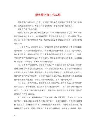 财务资产部工作总结 
