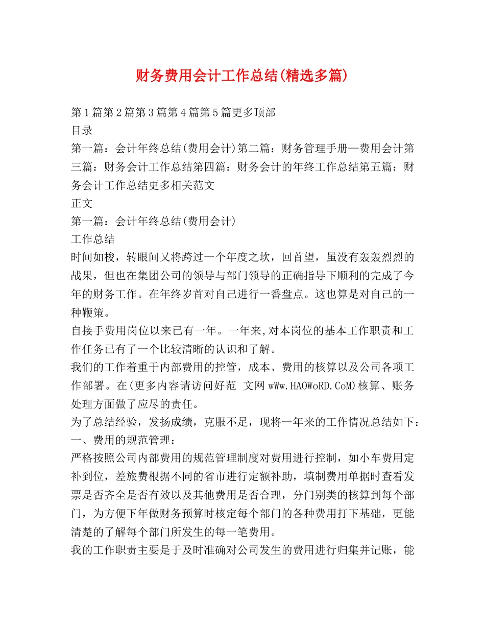 财务费用会计工作总结(精选多篇) _第1页