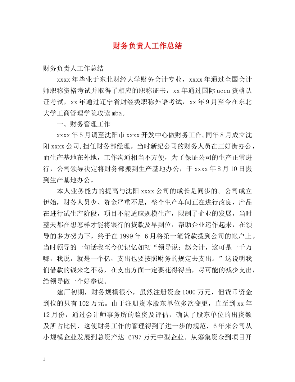 财务负责人工作总结 _第1页