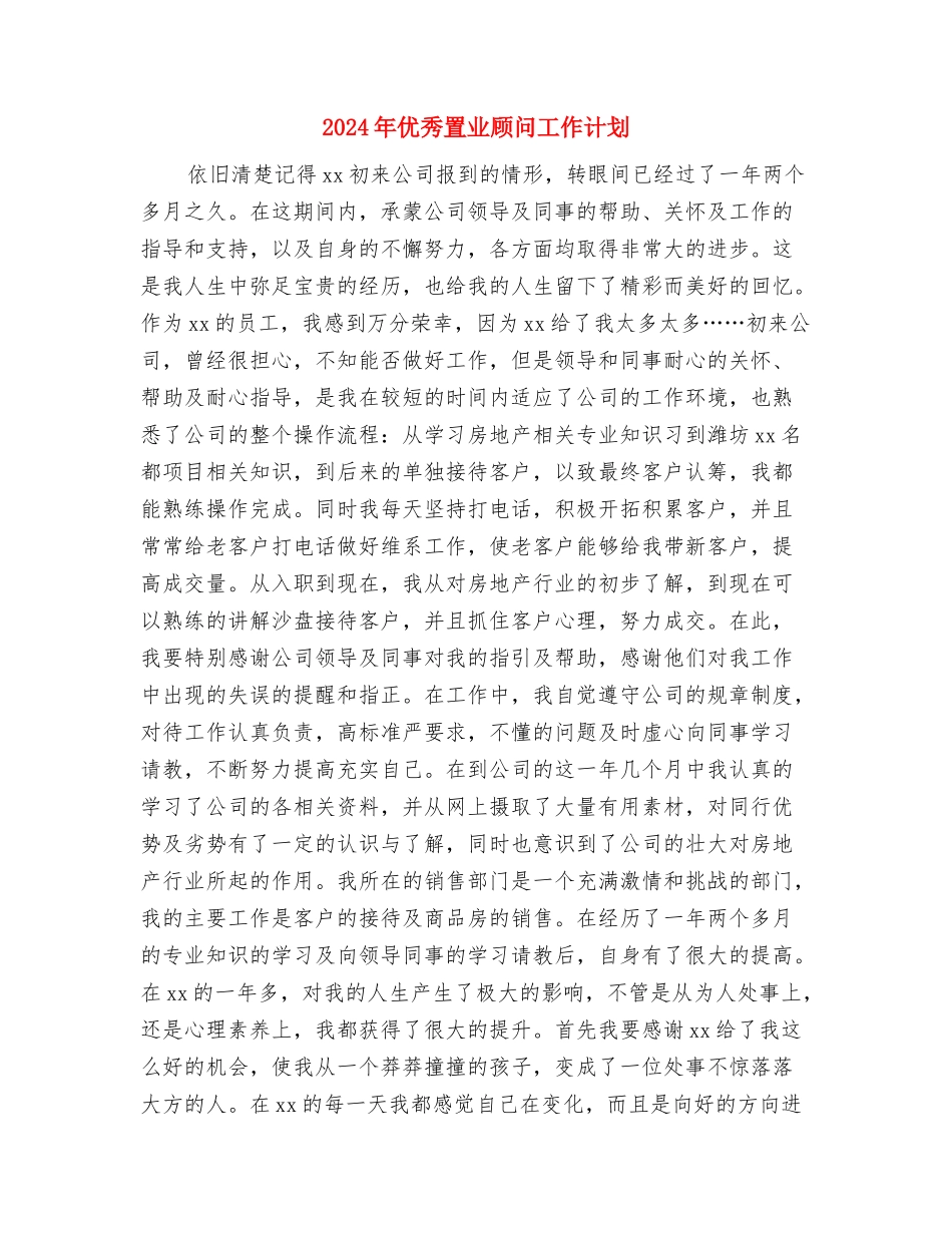 2024年优秀经济师工作计划书与2024年优秀置业顾问工作计划汇编_第3页