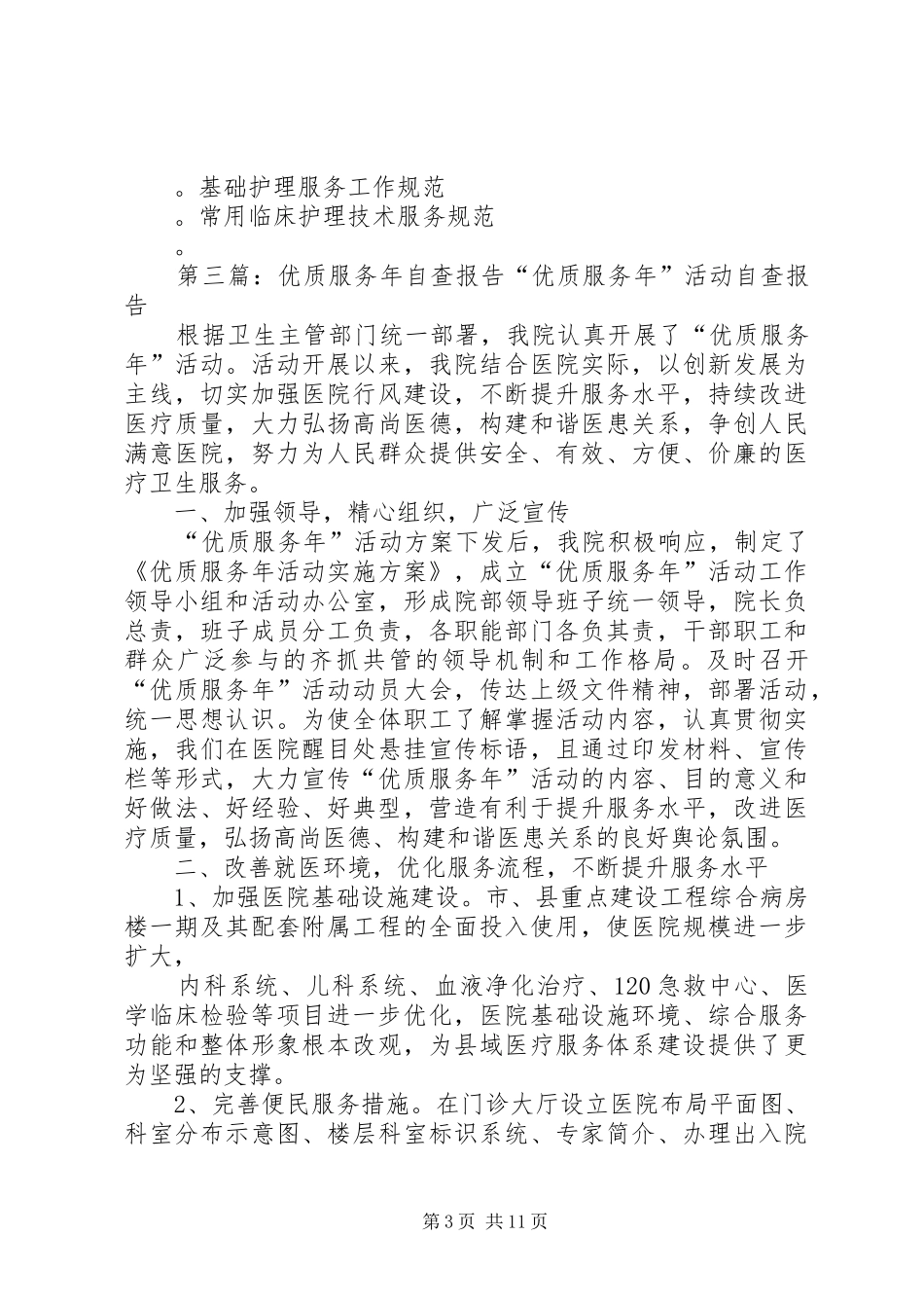 乡计生所优质报务自查报告_第3页