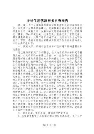 乡计生所优质报务自查报告