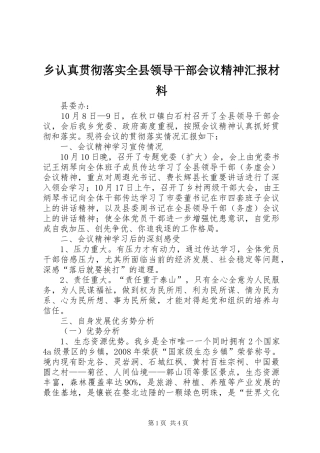 乡认真贯彻落实全县领导干部会议精神汇报材料