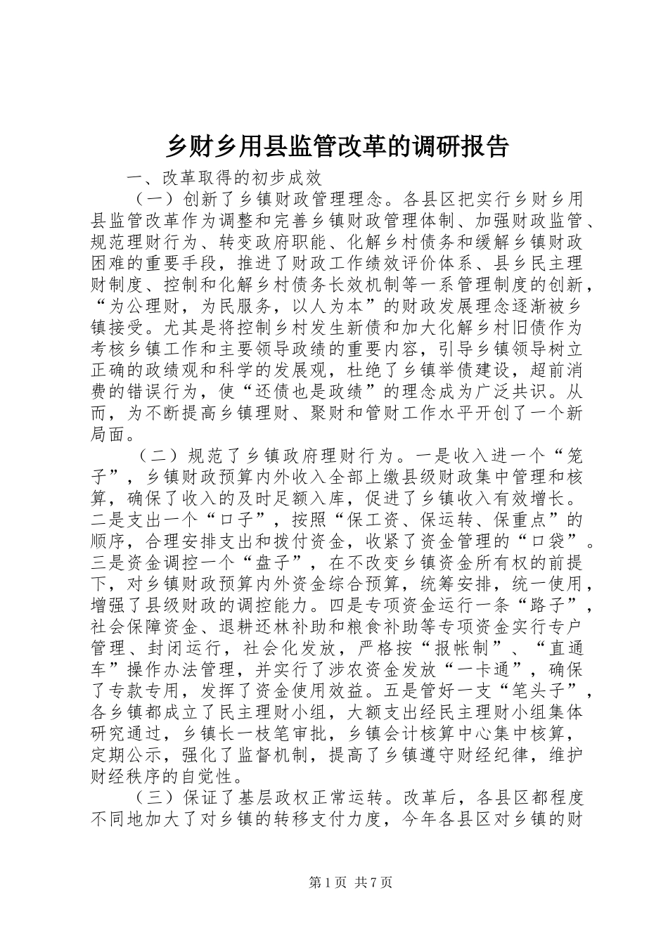 乡财乡用县监管改革的调研报告_第1页