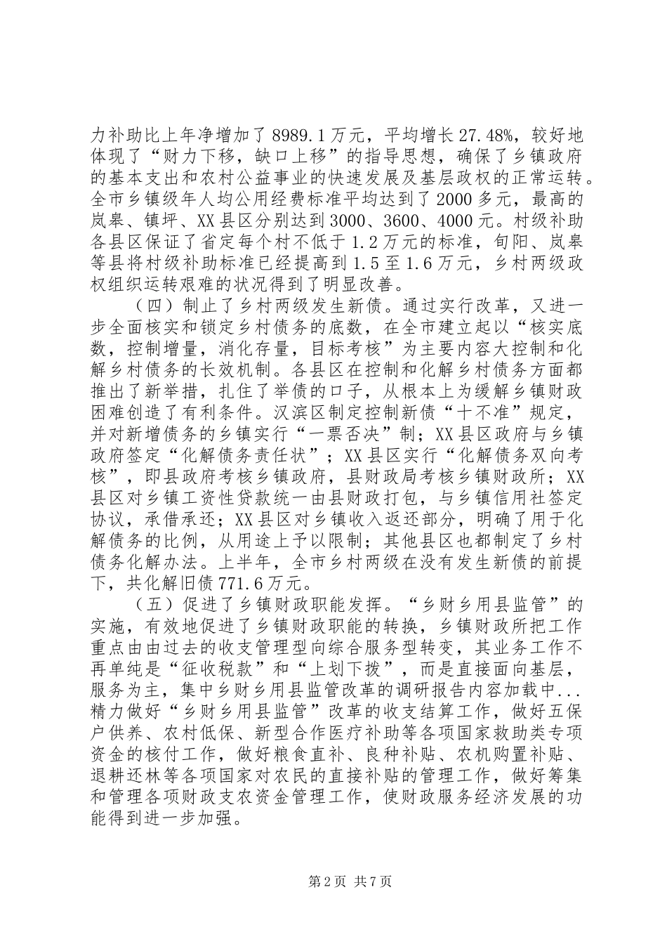 乡财乡用县监管改革的调研报告_第2页