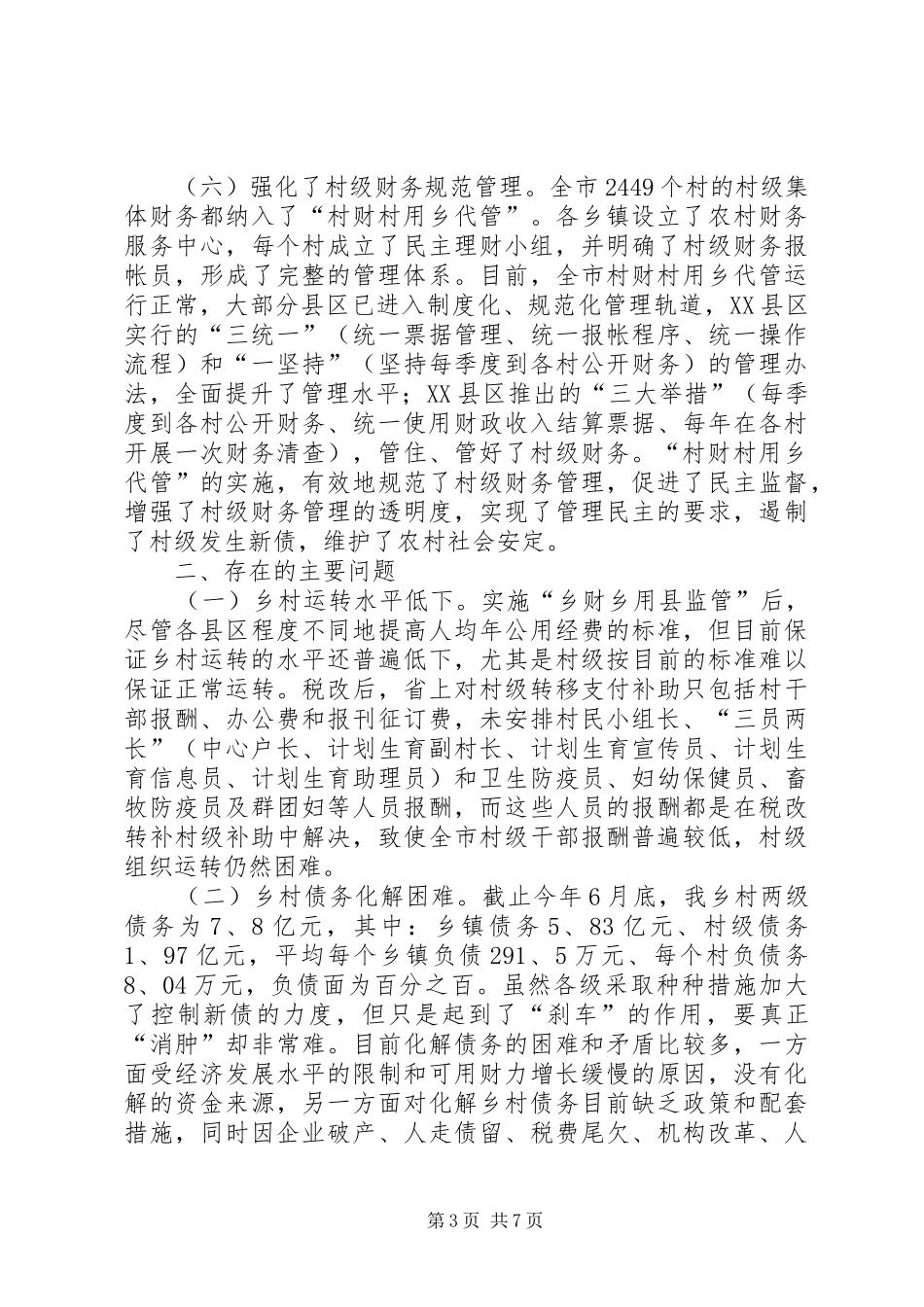 乡财乡用县监管改革的调研报告_第3页