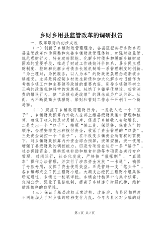 乡财乡用县监管改革的调研报告