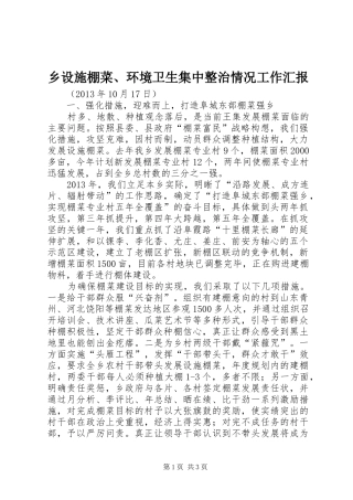 乡设施棚菜、环境卫生集中整治情况工作汇报
