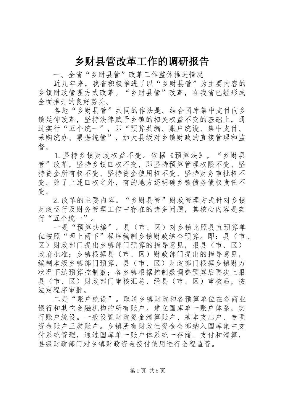 乡财县管改革工作的调研报告_第1页