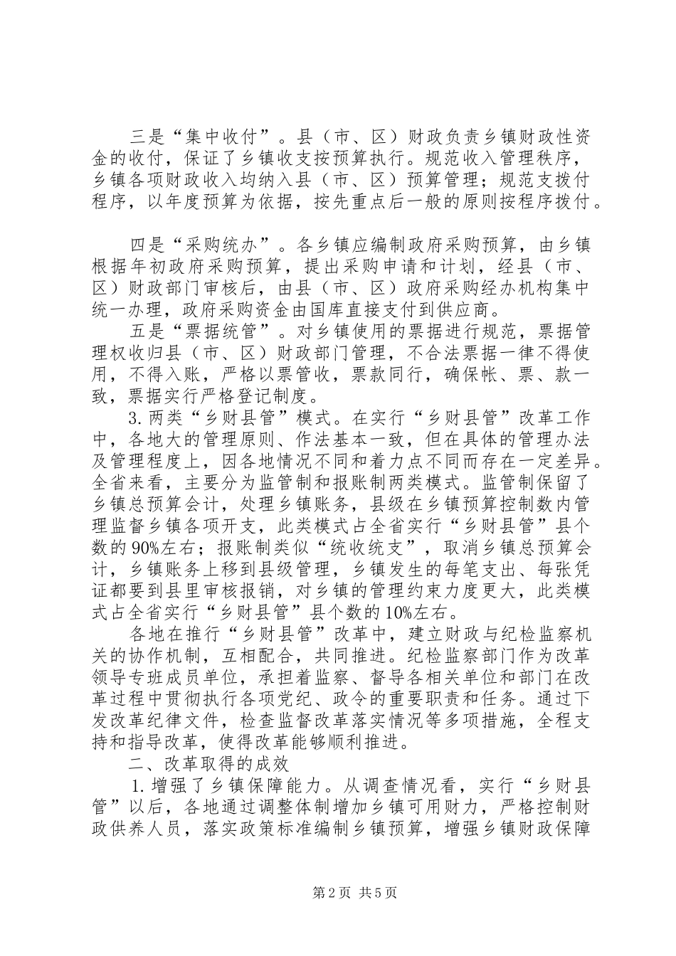 乡财县管改革工作的调研报告_第2页