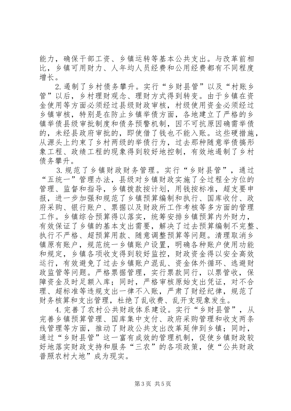 乡财县管改革工作的调研报告_第3页