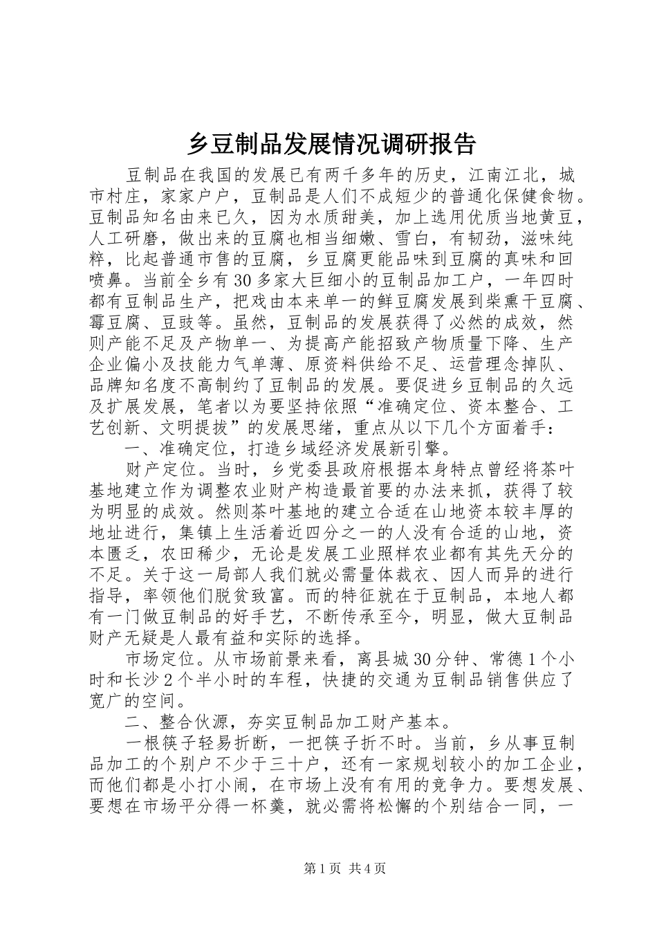 乡豆制品发展情况调研报告_第1页