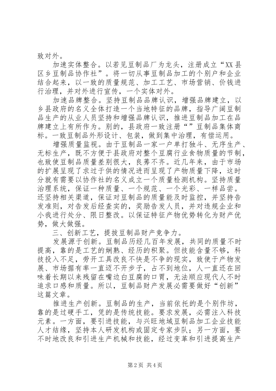 乡豆制品发展情况调研报告_第2页