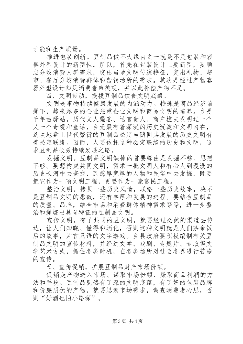 乡豆制品发展情况调研报告_第3页