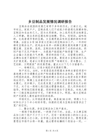 乡豆制品发展情况调研报告