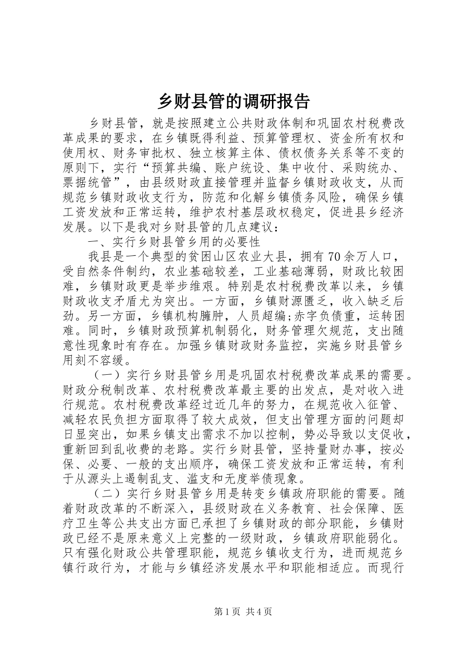乡财县管的调研报告_第1页