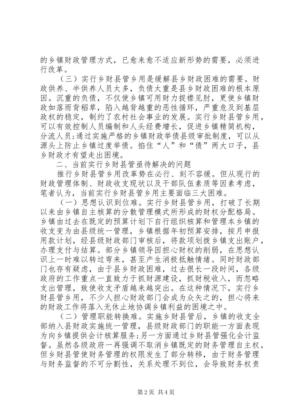 乡财县管的调研报告_第2页