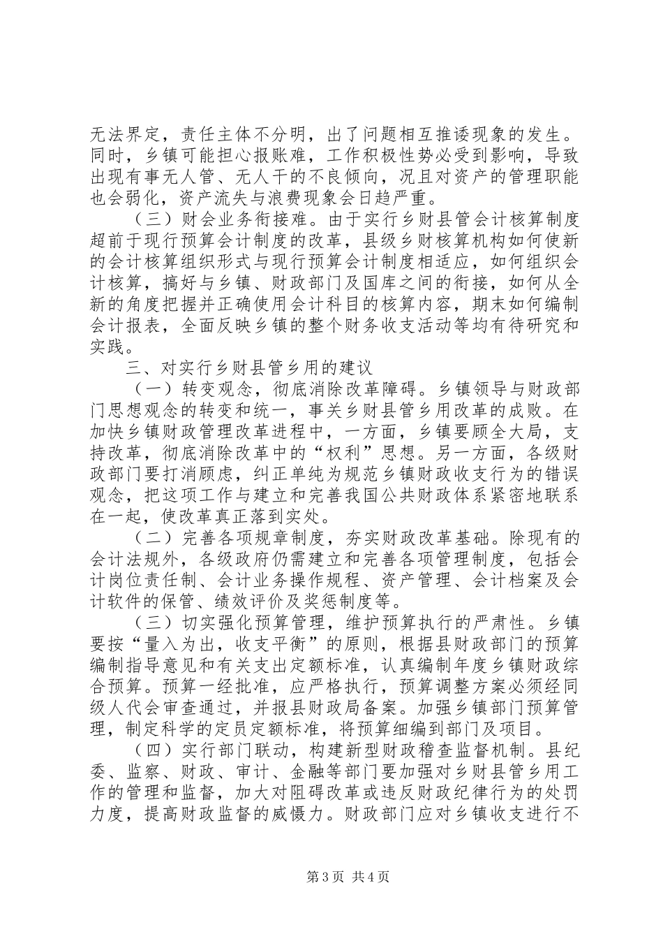 乡财县管的调研报告_第3页