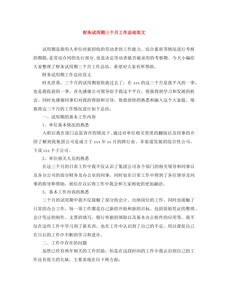 财务试用期三个月工作总结范文 _第1页