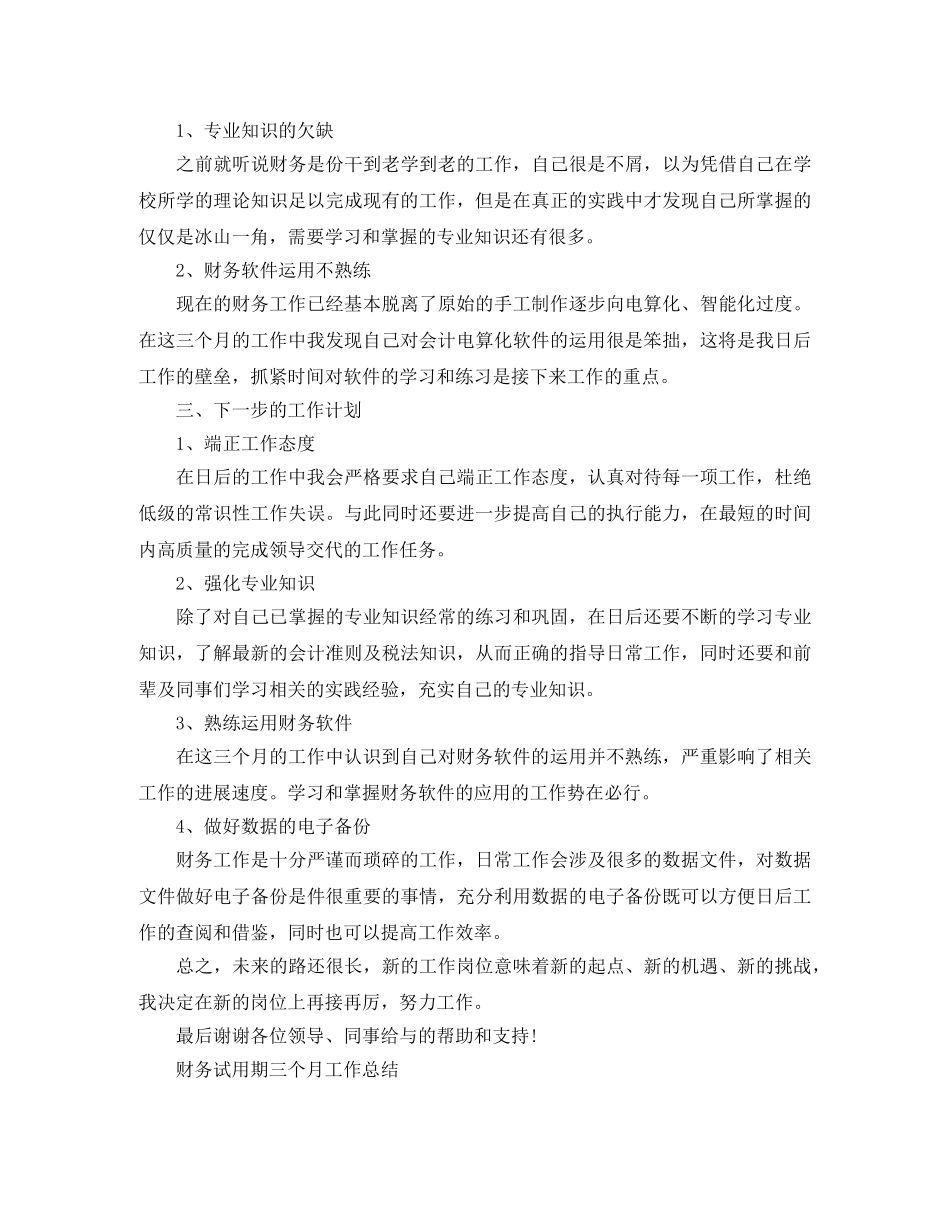 财务试用期三个月工作总结范文 _第2页
