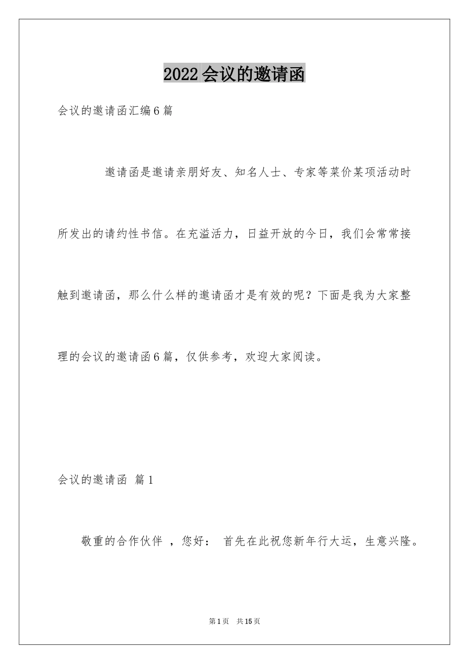 2024会议的邀请函_101_第1页