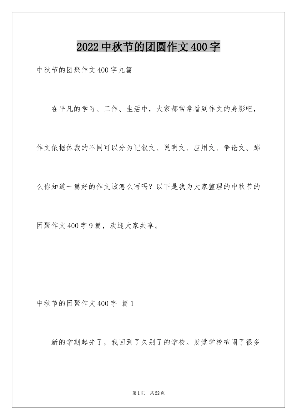 2024中秋节的团圆作文400字_第1页