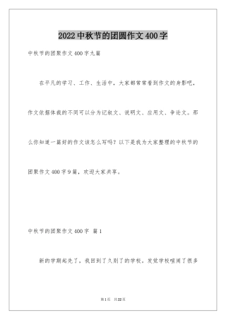 2024中秋节的团圆作文400字