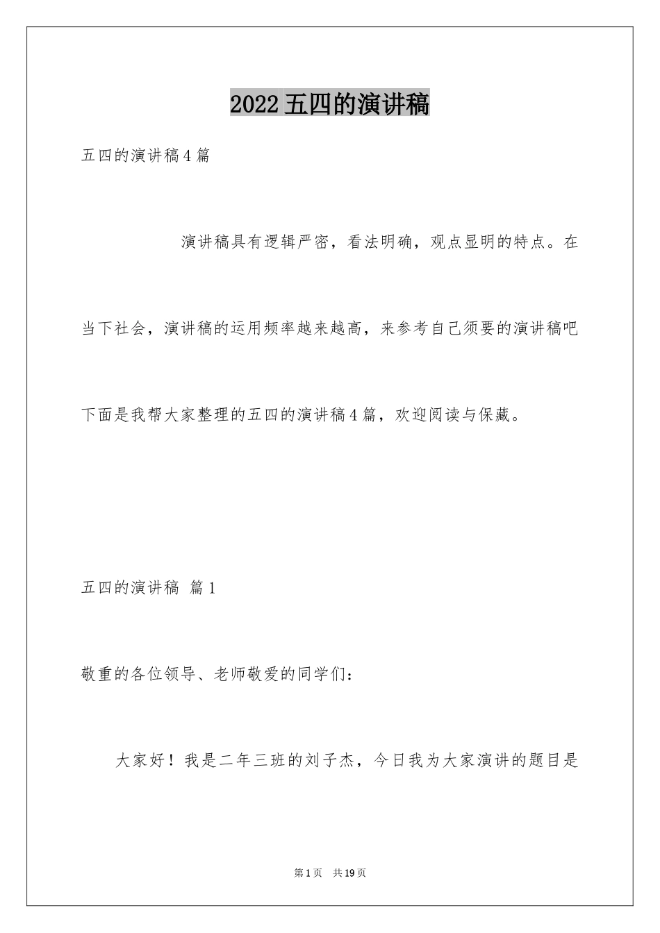2024五四的演讲稿_4_第1页