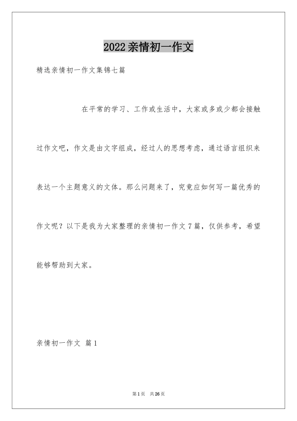 2024亲情初一作文_34_第1页