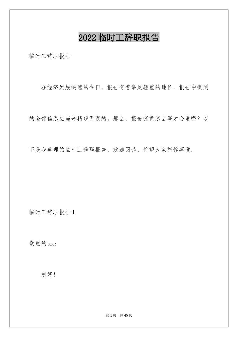 2024临时工辞职报告_4_第1页