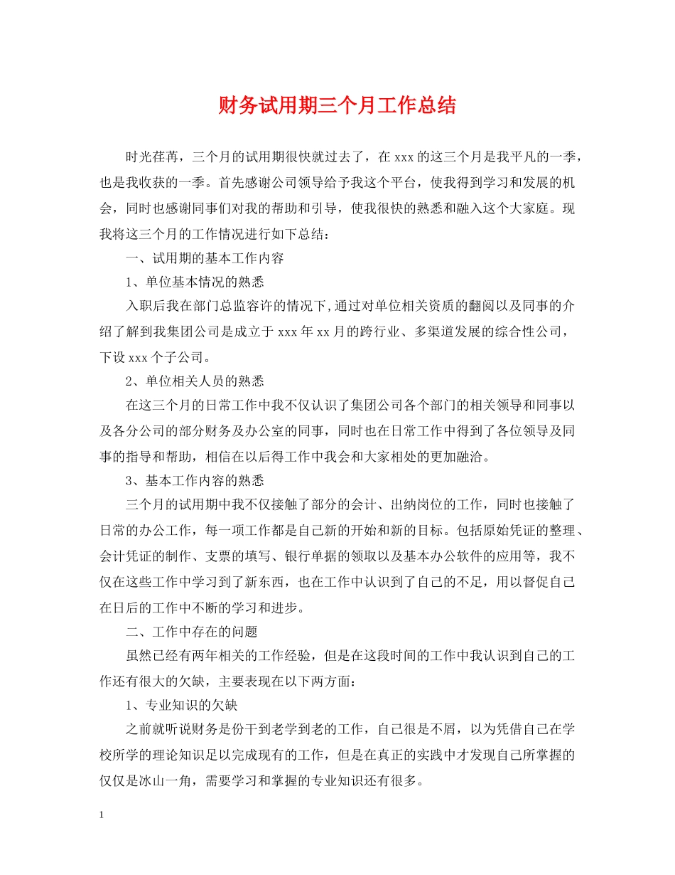 财务试用期三个月工作总结 _第1页