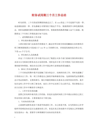 财务试用期三个月工作总结 