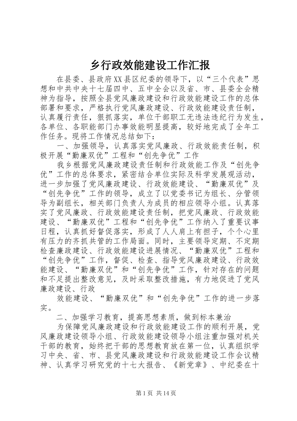 乡行政效能建设工作汇报_第1页