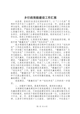 乡行政效能建设工作汇报