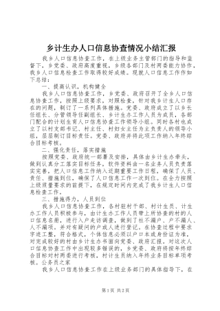 乡计生办人口信息协查情况小结汇报