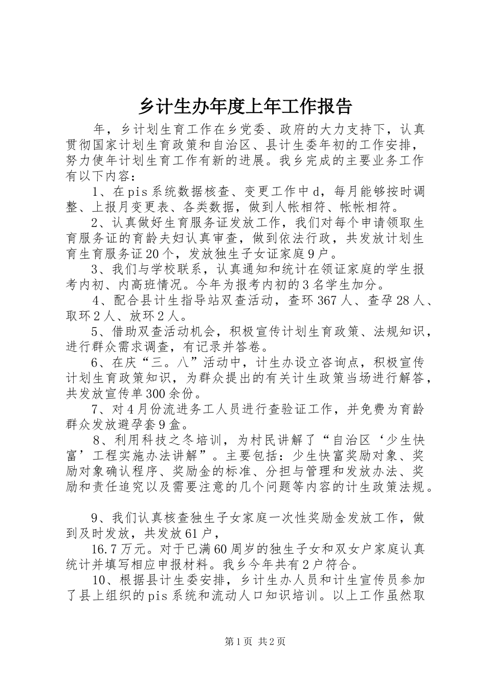 乡计生办年度上年工作报告_第1页