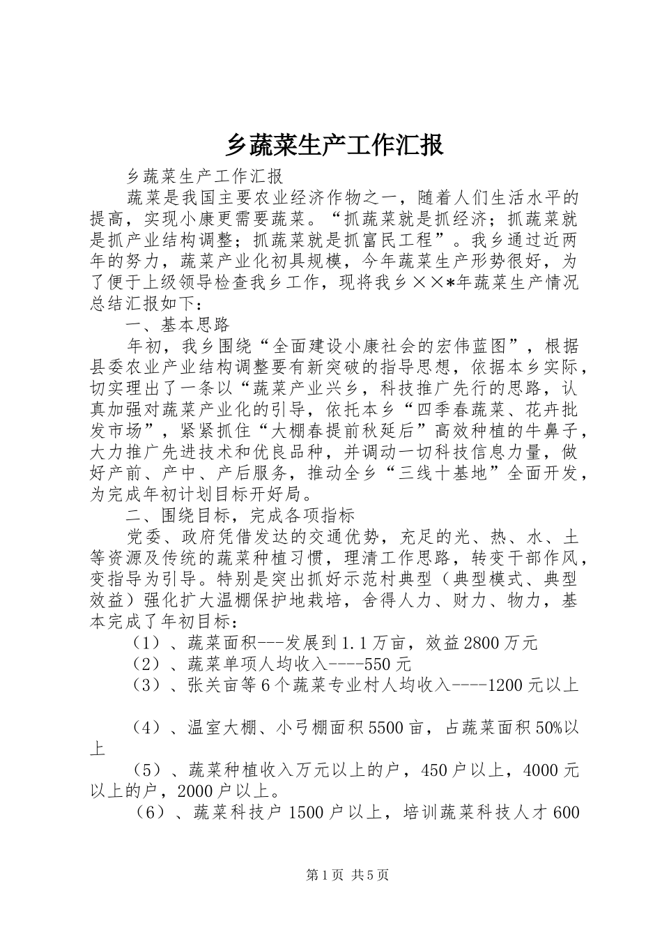 乡蔬菜生产工作汇报_第1页