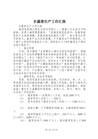 乡蔬菜生产工作汇报
