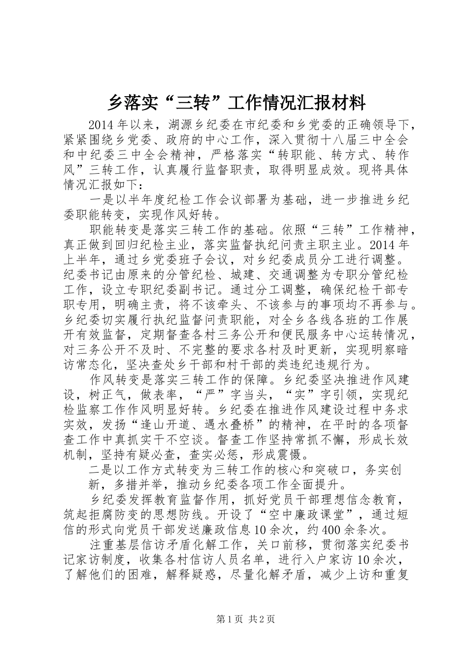 乡落实“三转”工作情况汇报材料_第1页