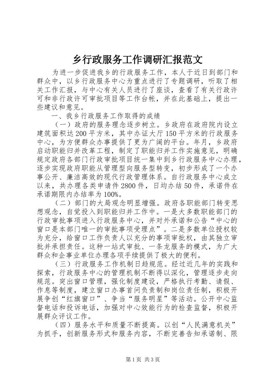 乡行政服务工作调研汇报范文_第1页