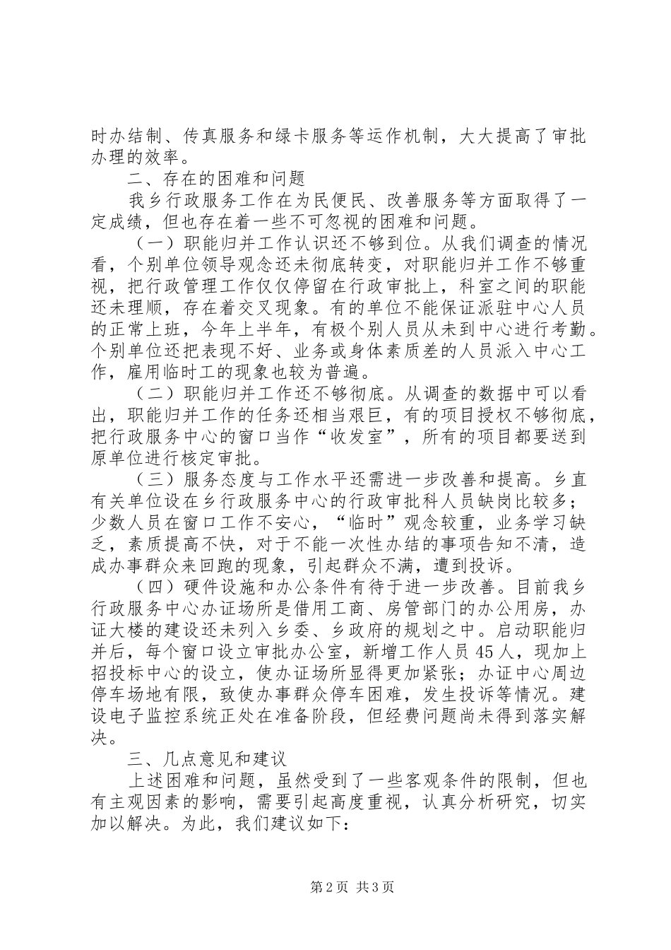 乡行政服务工作调研汇报范文_第2页