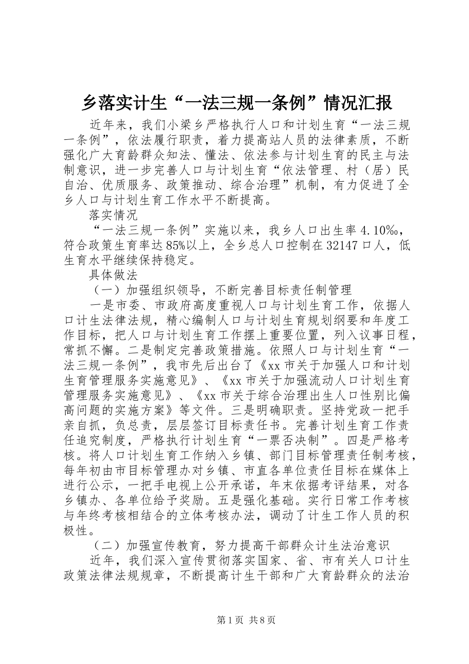 乡落实计生“一法三规一条例”情况汇报_第1页