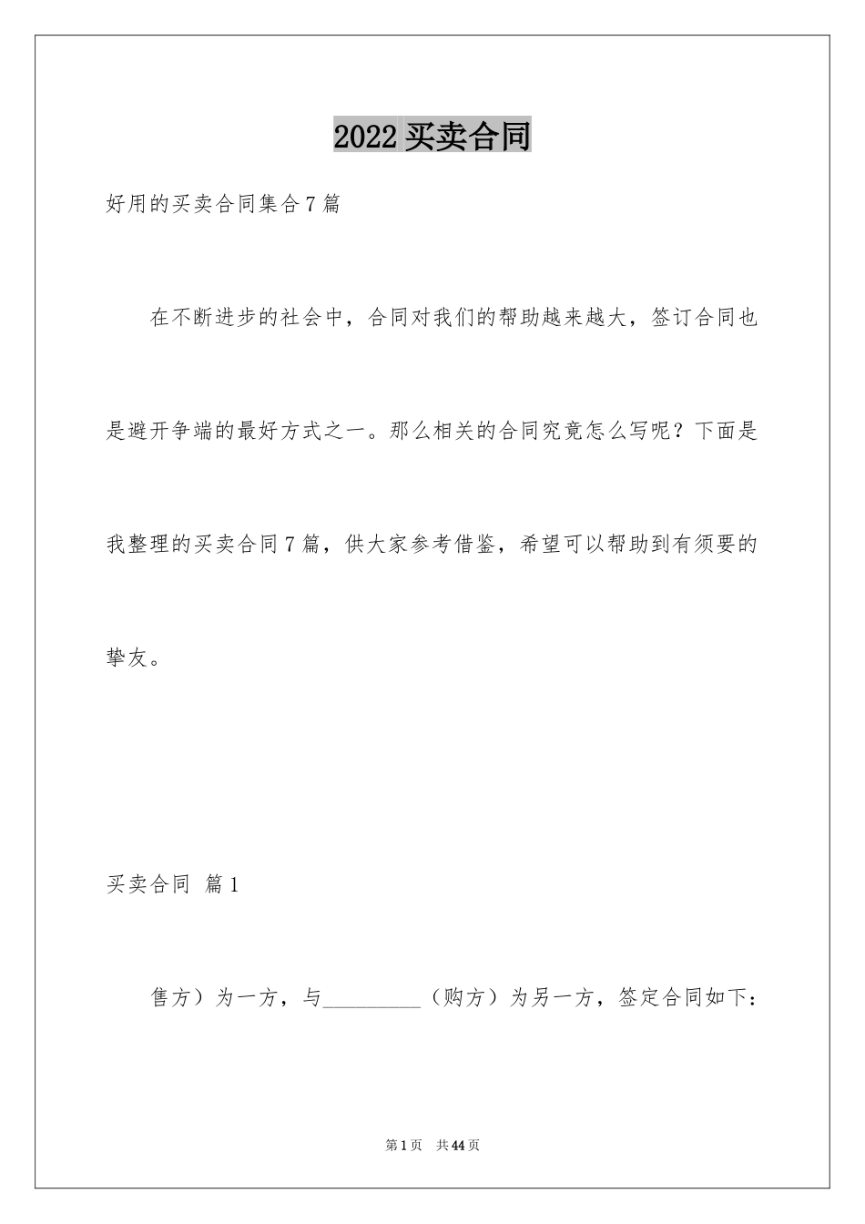 2024买卖合同_2721_第1页