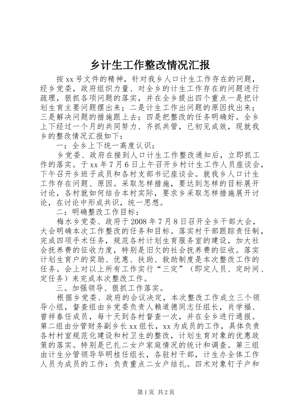 乡计生工作整改情况汇报_第1页