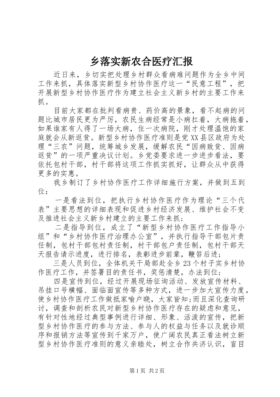 乡落实新农合医疗汇报_第1页