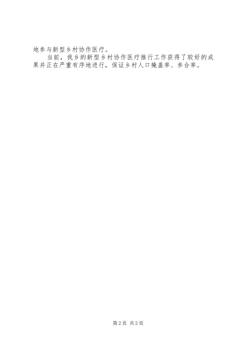乡落实新农合医疗汇报_第2页
