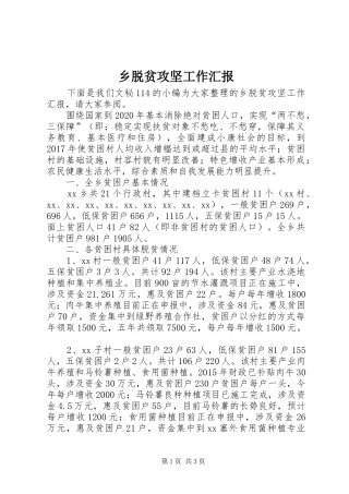 乡脱贫攻坚工作汇报