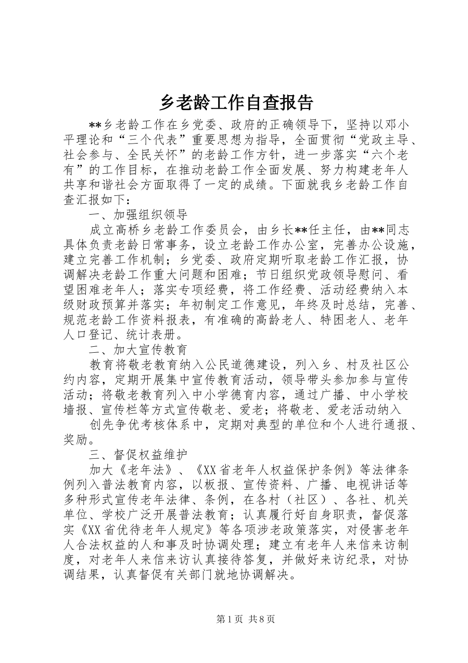 乡老龄工作自查报告_第1页