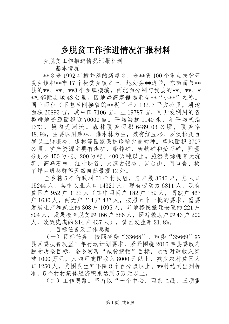 乡脱贫工作推进情况汇报材料_第1页