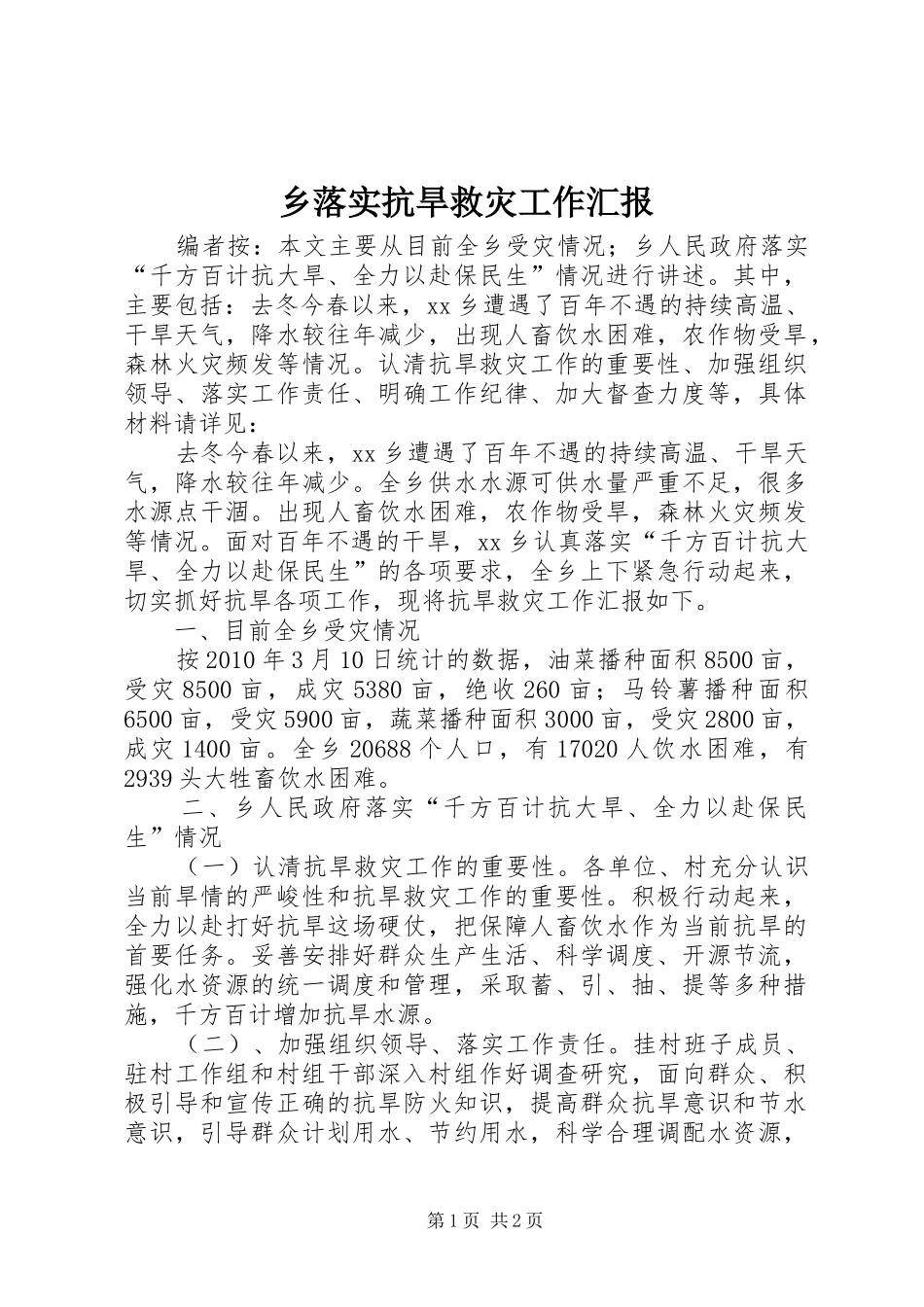 乡落实抗旱救灾工作汇报_第1页